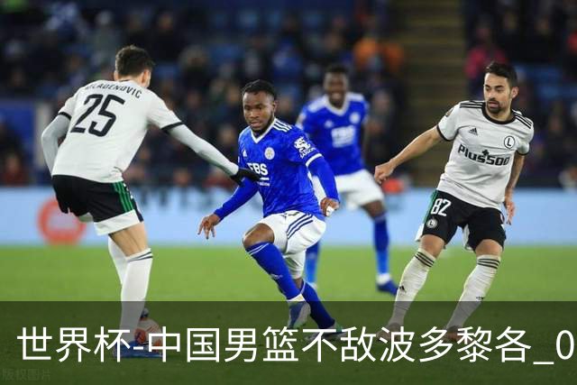 世界杯-中国男篮不敌波多黎各 0胜3负无缘16强