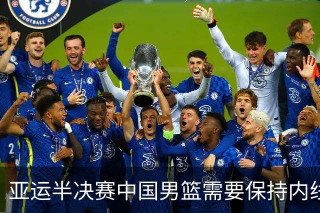 亚运半决赛中国男篮需要保持内线优势 此外防守硬度不可或缺