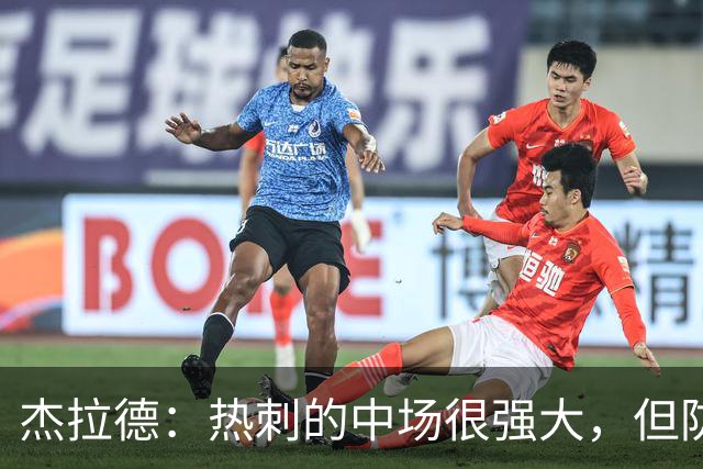 杰拉德：热刺的中场很强大，但防守不稳且今夏未引进一名高效前锋