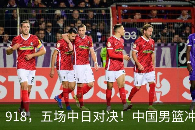 918，五场中日对决！中国男篮冲亚运会决赛，国乒战日本世界冠军